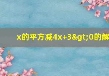 x的平方减4x+3>0的解